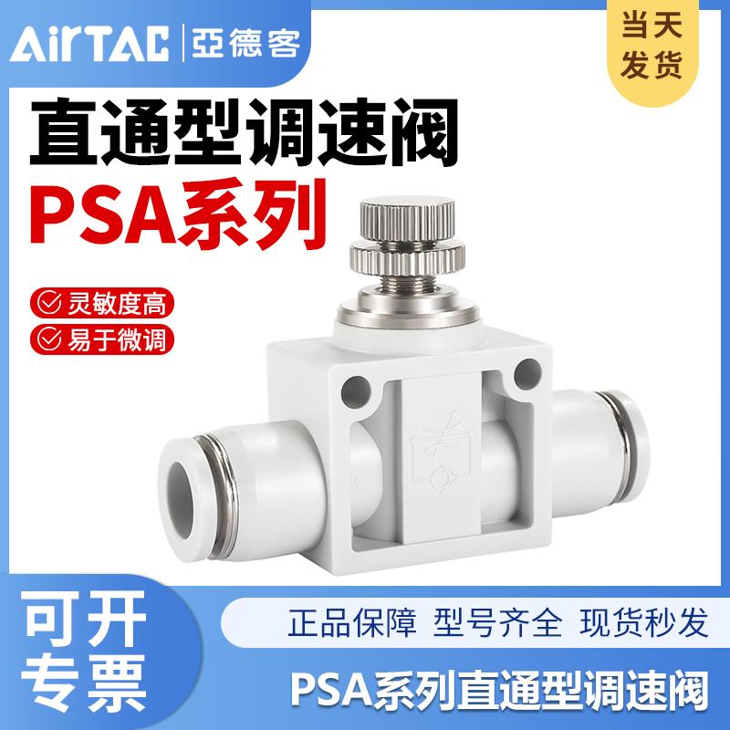 亚德客气动PSA气管快速接头直通型调速阀节流阀PSA4/6/8/10/12
