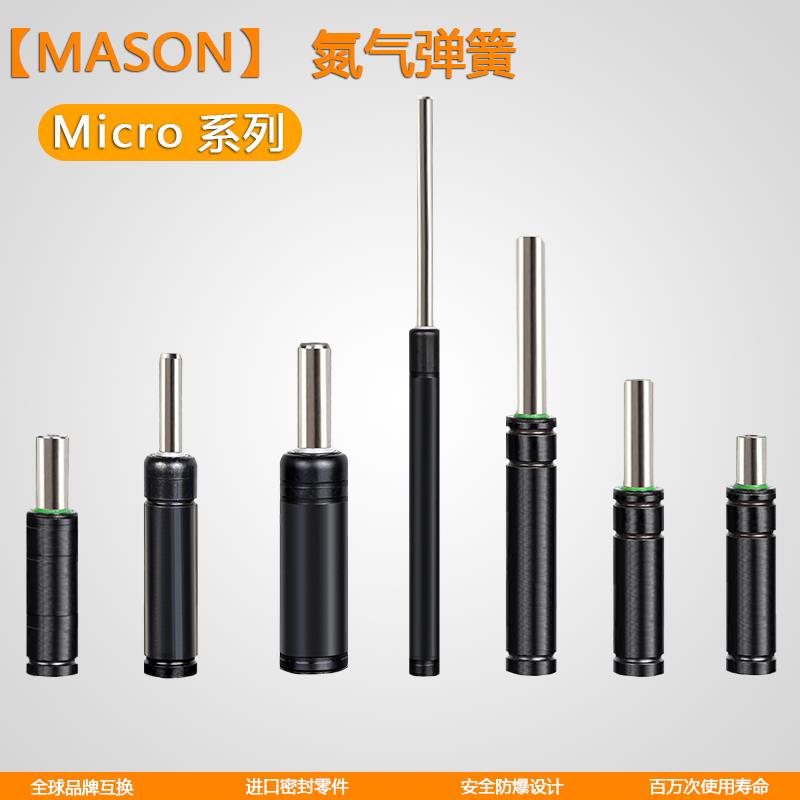 Mason/美森Micro微小全系列氮气气弹簧 R12/C.045/GSU50氮气缸
