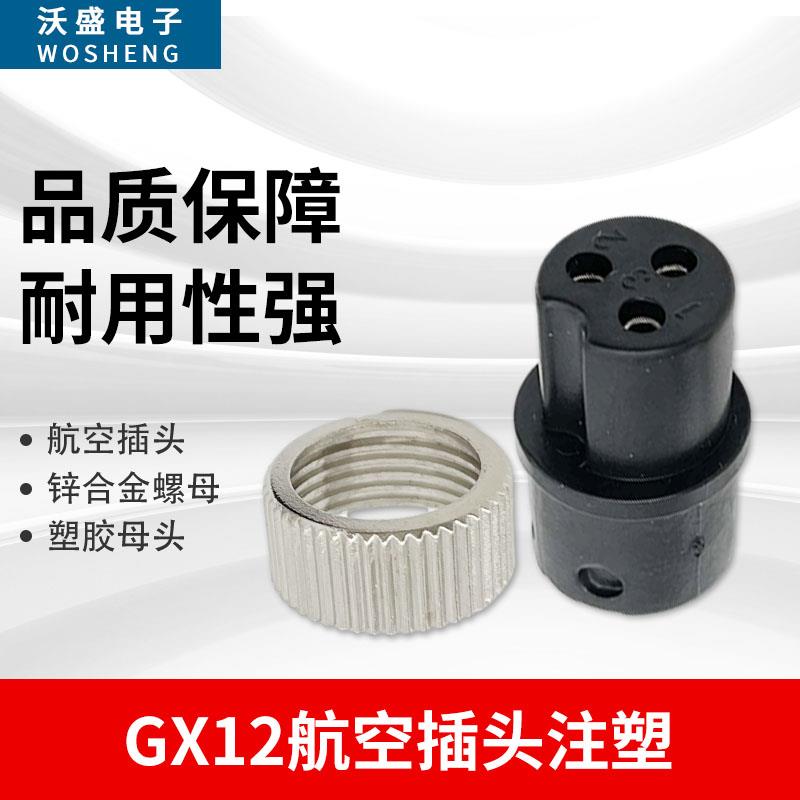 GX12-2-3-4-5孔6芯航空插头注塑成型式电源连接器母座加金属螺母