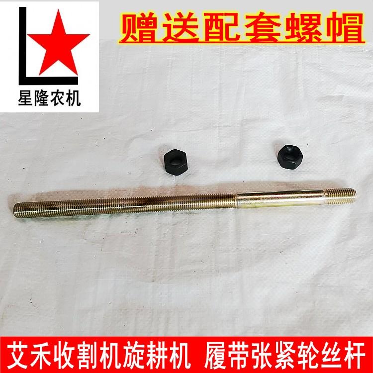 艾禾旋耕机三联收割机履带涨紧轮丝杆 导向轮张紧撑杆 加强型螺杆