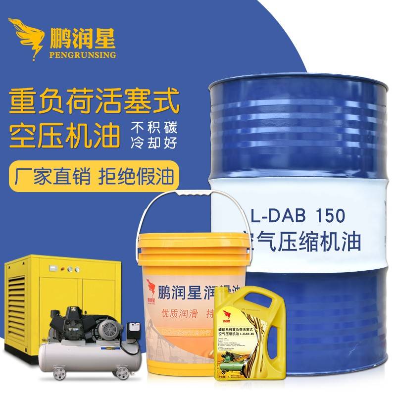 空压机油活塞式LDAB150空气压缩机专用油活塞通用润滑机油4升18升