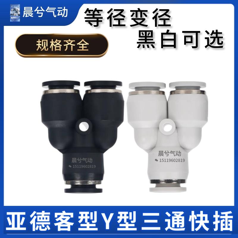 亚德客型Y型三通PY6气管快插接头PY8气动元件PW6-4 12-10 PW16-12