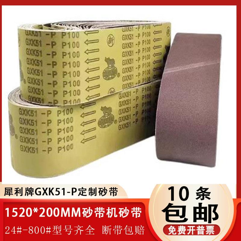 犀利GXK51-P砂带1520*200砂带机砂带沙条木工金属打磨抛光机沙皮
