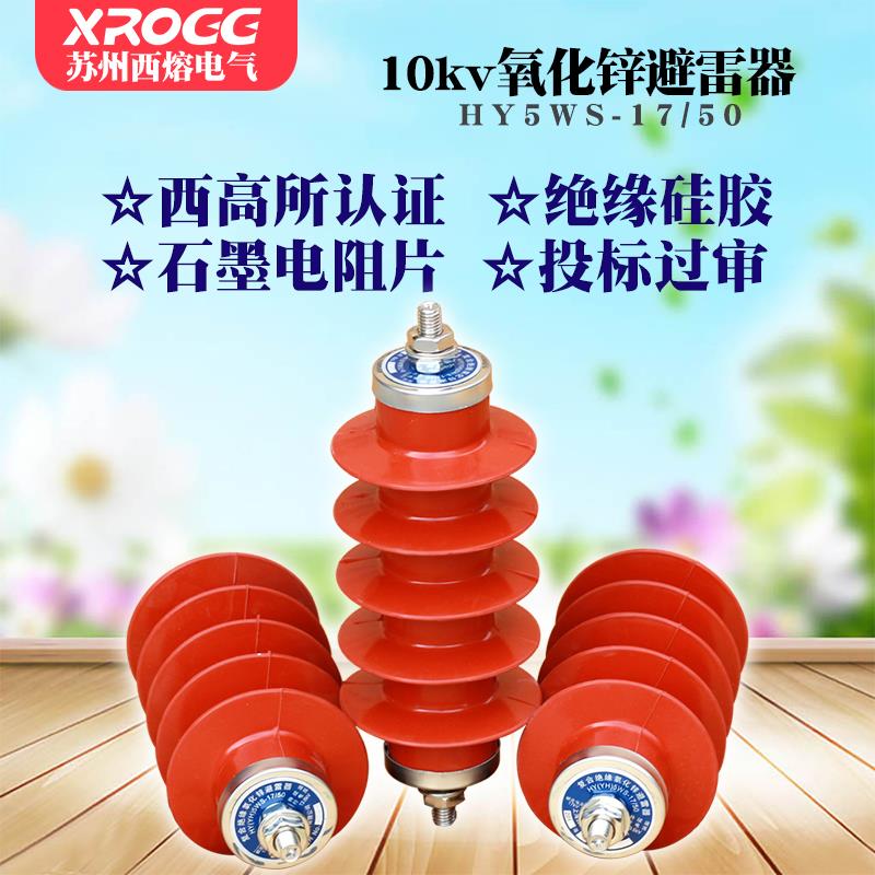 西熔10kv高压氧化锌避雷器 HY5WS-17/50 户外一体式配电型防雷器