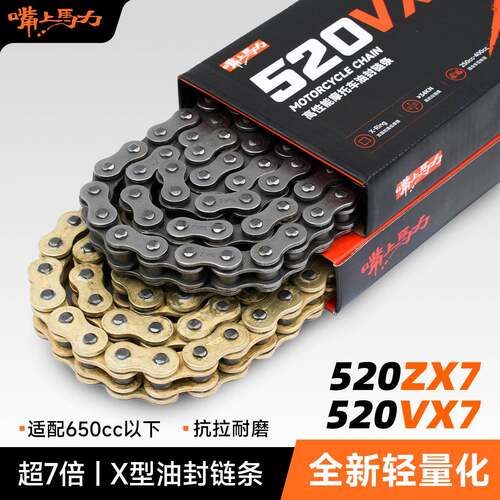 嘴上马力520ZX摩托车高性能油封链条7倍强度120节