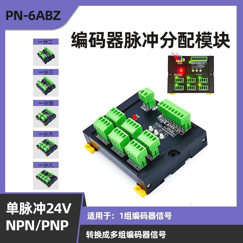 编码器脉冲信号分配模块 1路ABZ转2/3/4/6/8路 单脉冲24V NPN/PNP
