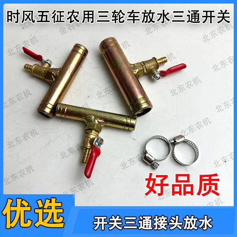 时风农用三轮车放水开关暖风水箱放水开关三通开关三通接头放水