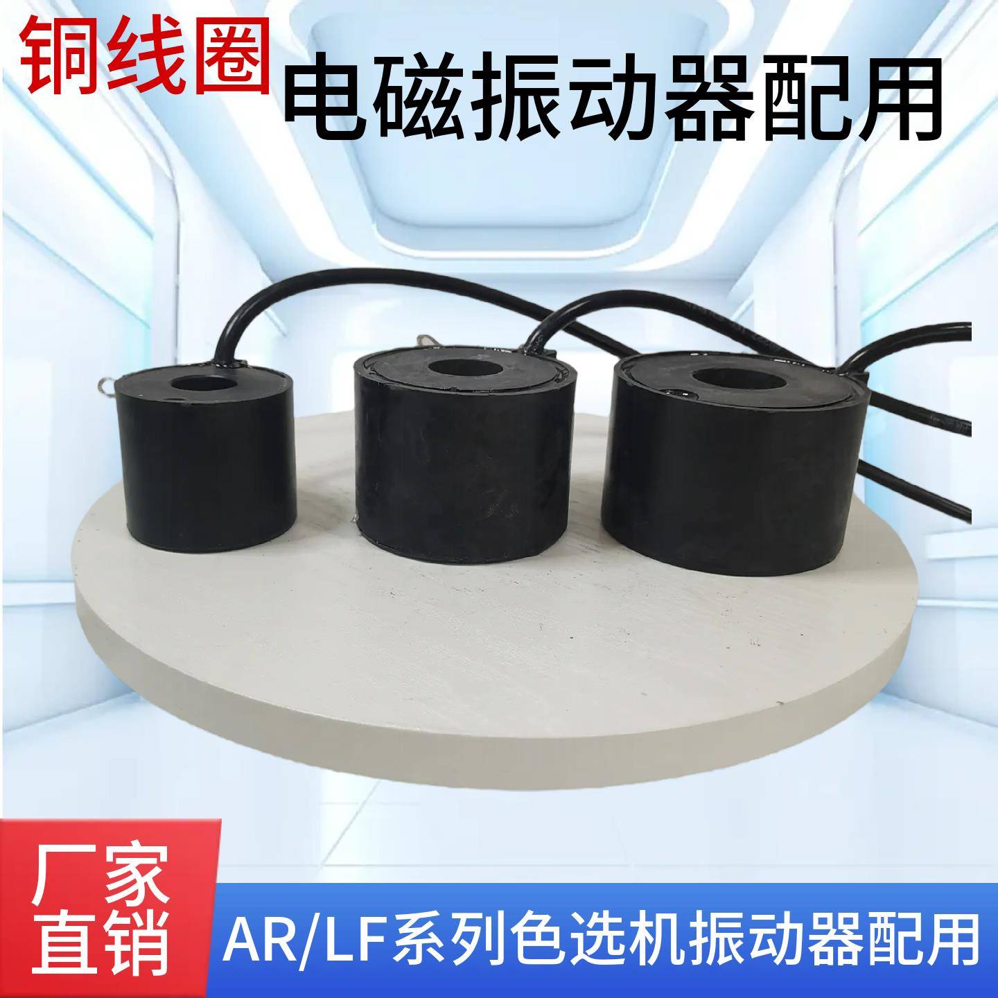 AR0C/01/02/FS065/090/100电磁振动器原装铜线圈圆柱形磁铁线圈