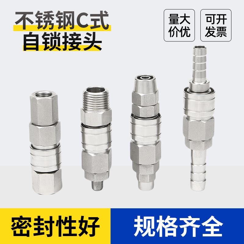 304不锈钢C式自锁快速接头气管接头气动空压机公母快插耐高温高压