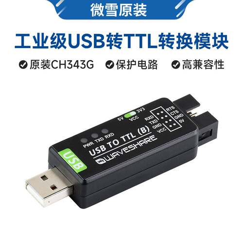 微雪 原装CH343G 工业级USB转TTL 串口模块转换器 3.3V/5V 多系统