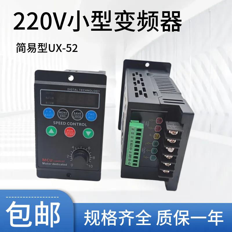UX-52小型变频器单相220V输入750W三相电动机调速器小功率400W
