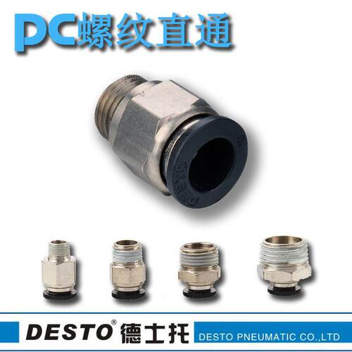 DESTO正品气动外螺纹气管直通PC8-02直插高压快速电磁阀气缸接头