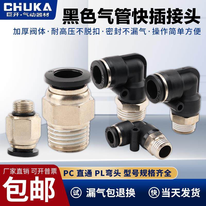黑色气动快插快速气管接头PC8mm-02螺纹直通6-01/10-03/12-04/M5