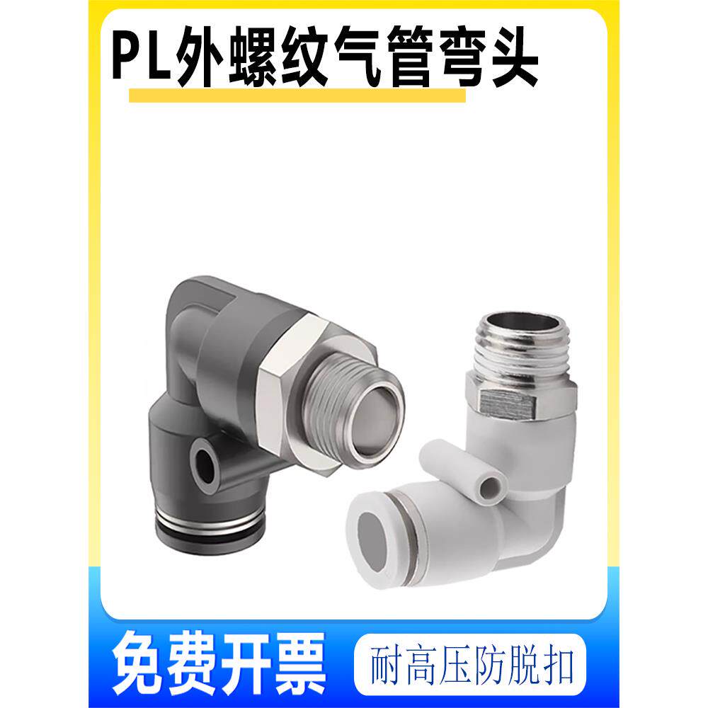 气动气管快速弯头PL8-02快插接头外螺纹PL10-02/12-04塑料白弯头