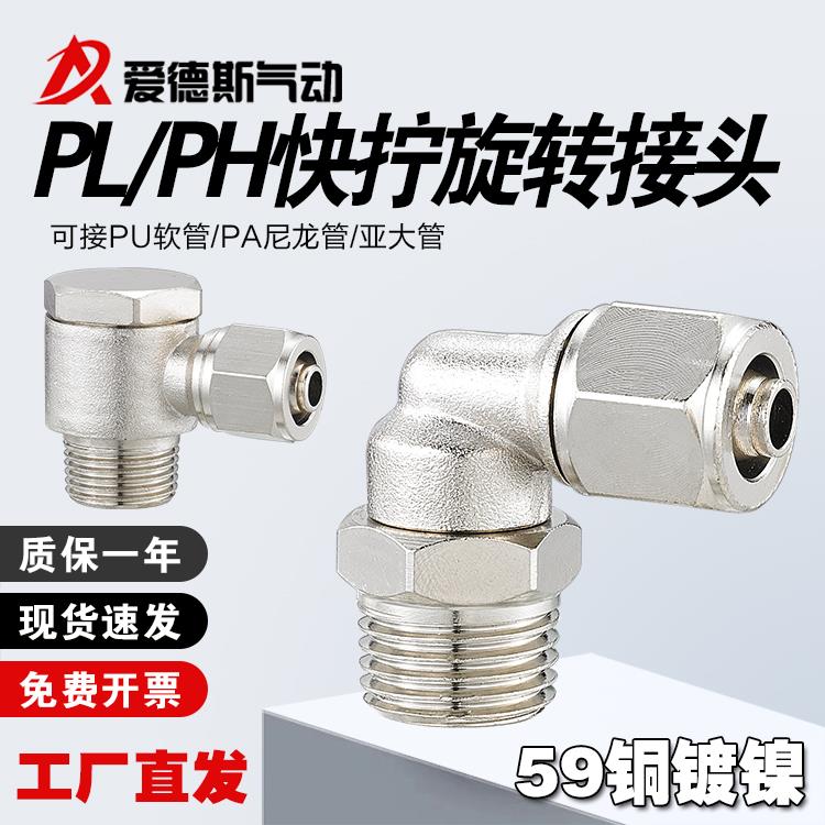 高端铜镀镍快拧接头PH直角铰接旋转外六角PL弯头G牙PLF直角内螺纹
