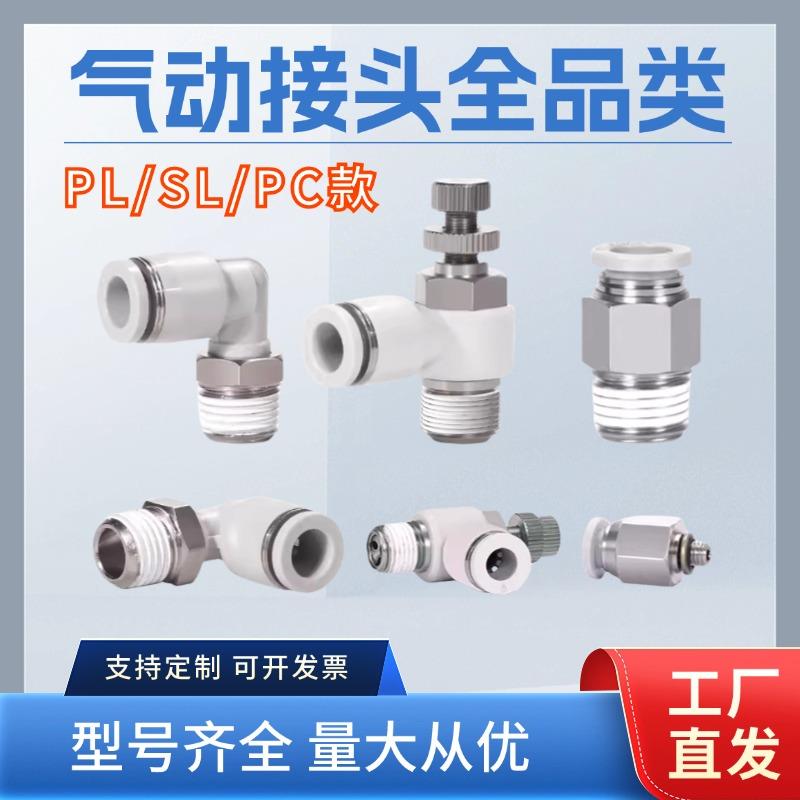 气动快速接头螺纹直通PC弯通PL-节流阀SL6-01/8-02/10-04气管快插