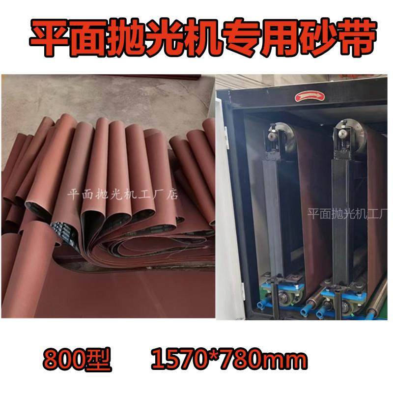1570*780mm砂带800型平面抛光机专用砂带AA180沙带10条磨料耗材