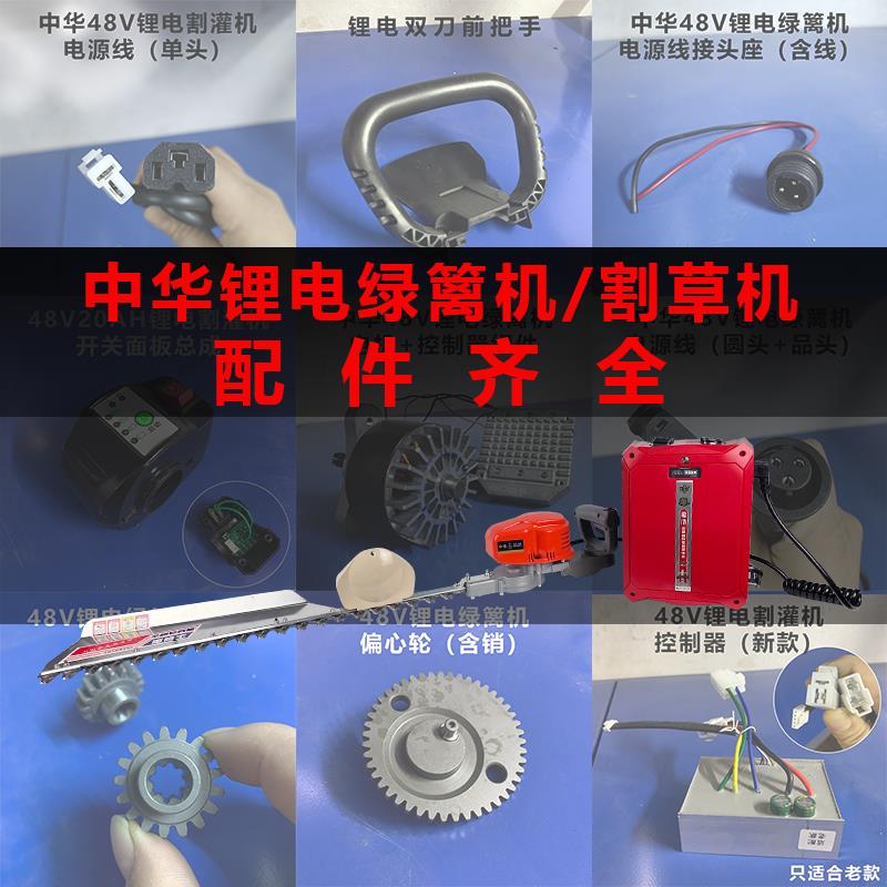 中华锂电绿篱机齿轮箱控制器割灌机割草机配件开关轴承偏心轮接头