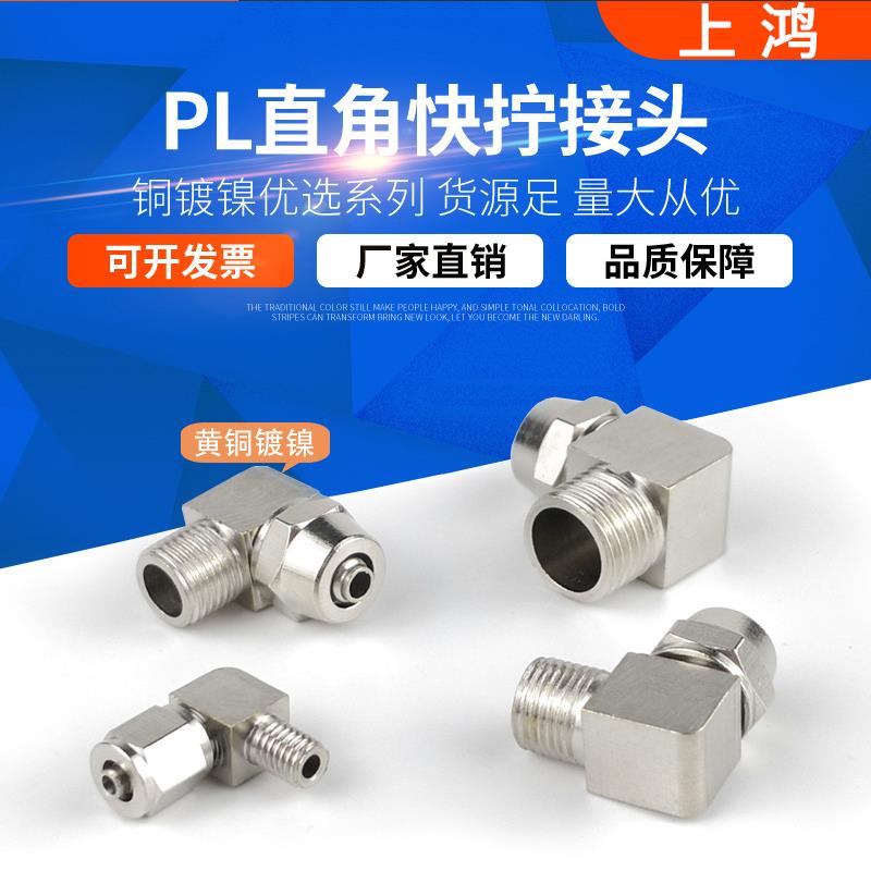 上鸿铜气动快速接头气管PL8-02快拧螺纹弯头PL6-01/10-03/12-04