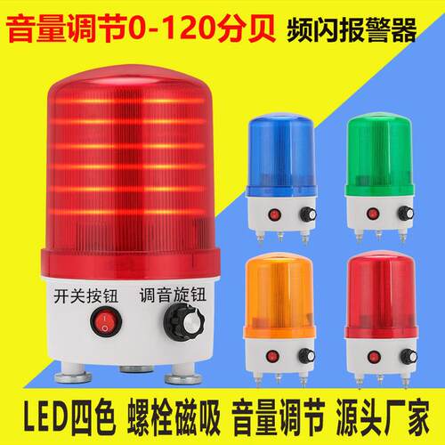LTD-6102J音量调节警示灯频闪报警220V24V12V旋转爆闪LED声光警灯