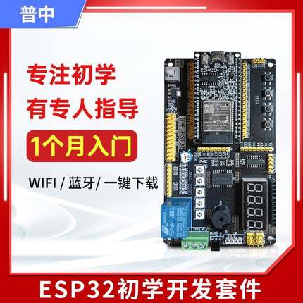 普中ESP32开发板套件兼容arduino+esp32+ python物联网开发米思齐