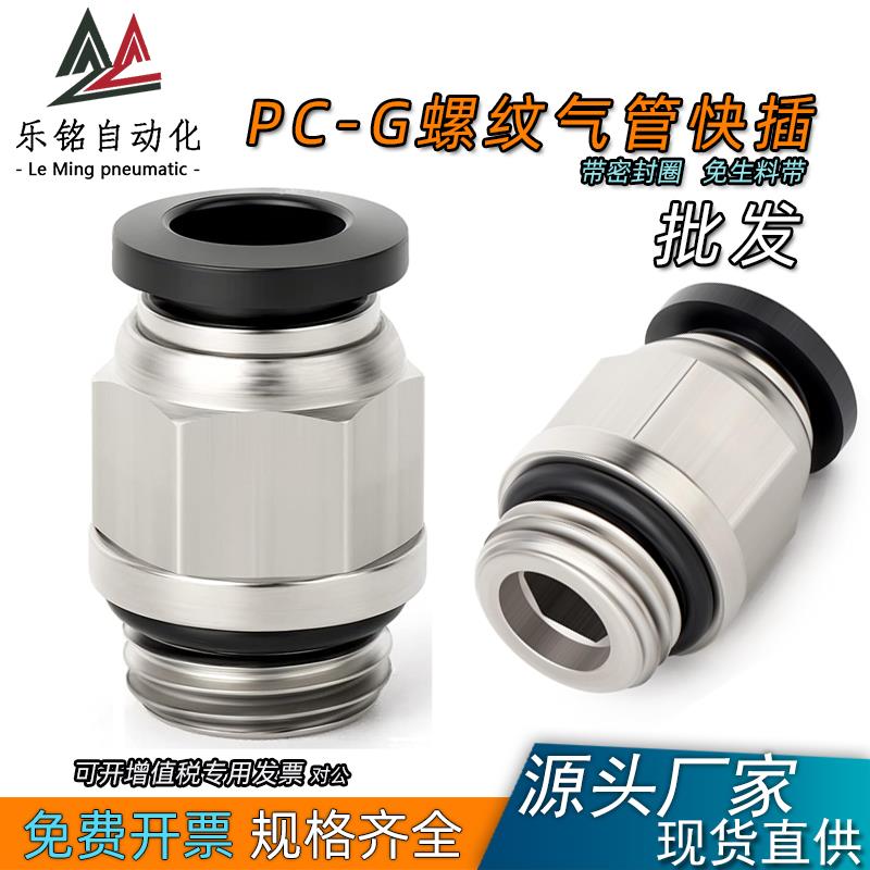 G螺纹气管快速快插接头气动元件PC8-02空压机螺纹直通1-2分3分4分