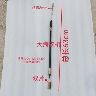 洛阳博马拖拉机配件1004/1204/1304副离合器拉线 主离合器拉线