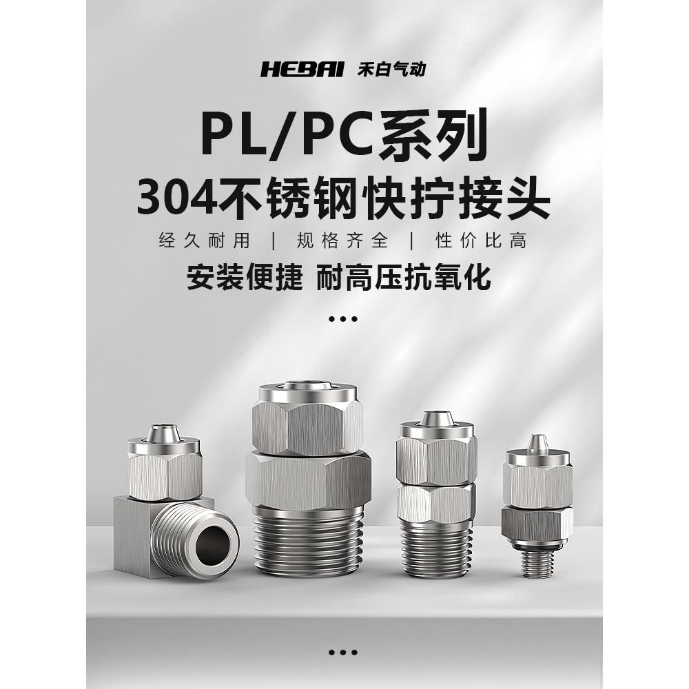 快拧304不锈钢气管快速插接头PC/PL04/06/08-01/02/03/04直通弯头