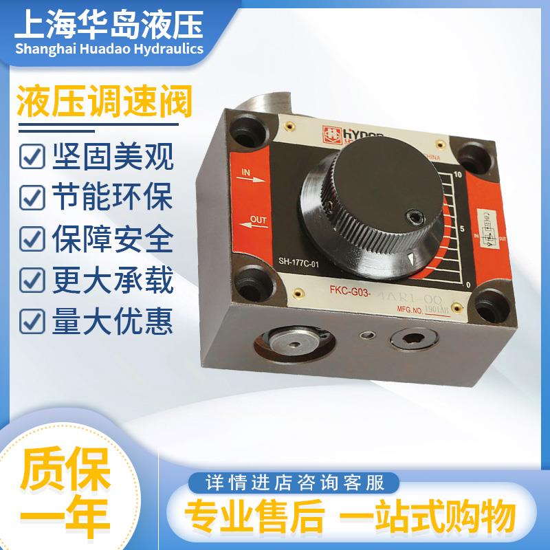 上海华岛液压调速阀FNC-G02/03机械流量控制阀FKC-G02A/B节流阀调