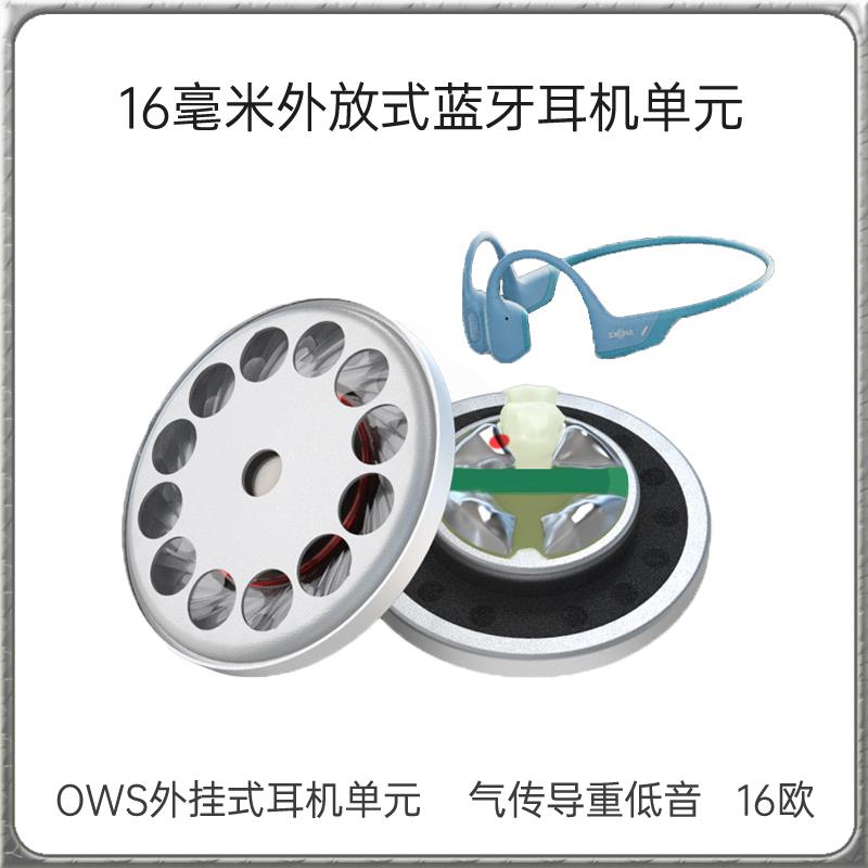16MM外放式OWS蓝牙耳机喇叭16欧开放不入耳气传导重低音发烧单元