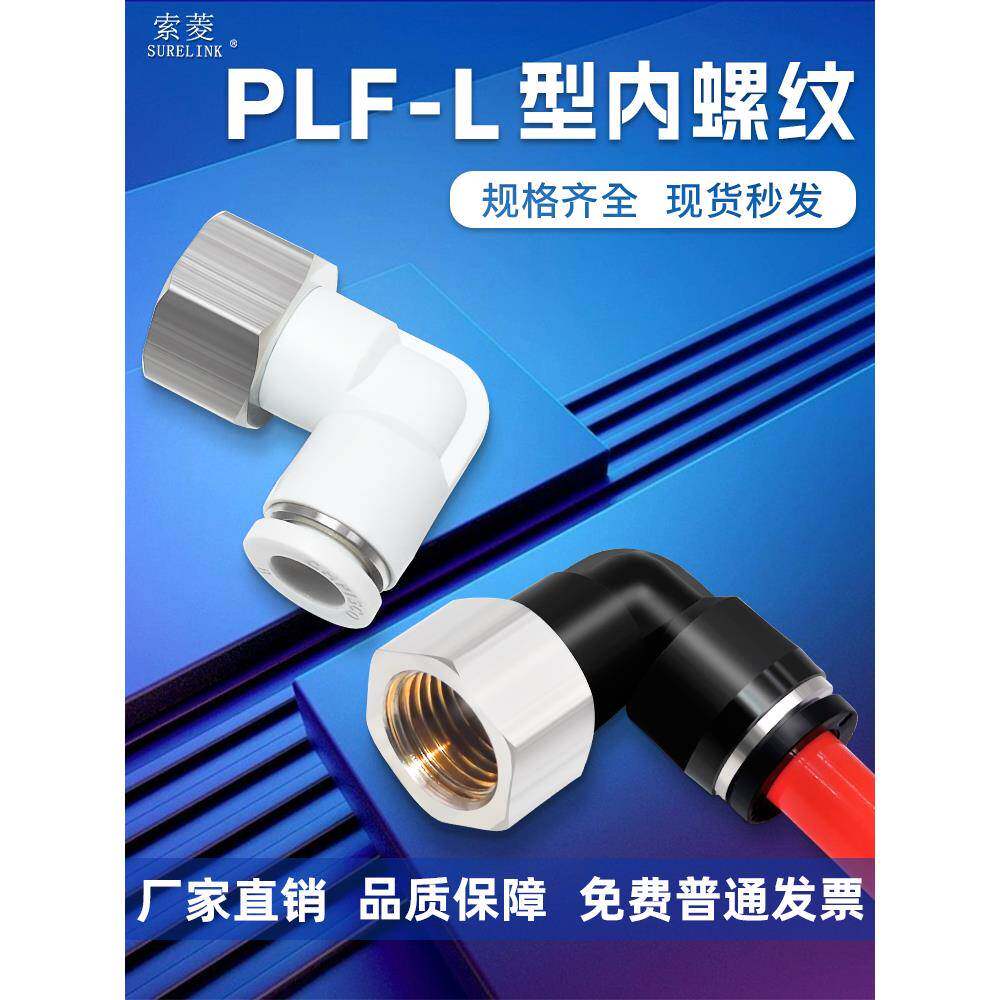 索菱气动快速接头内螺纹弯头气管快插L型内丝PLF6/8/10-M5/-01/02