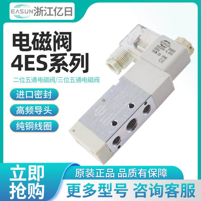 EASUN亿日气动电磁阀4ES210-08/4ES310-10/4ES410-15 AC220V DC24