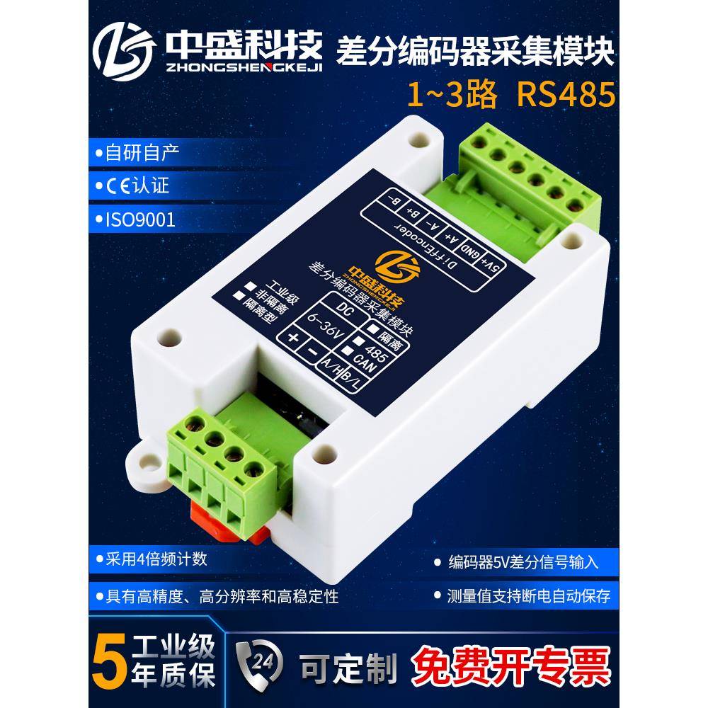 增量式编码器采集模块高速脉冲计数器转速角度位移测量光栅尺485