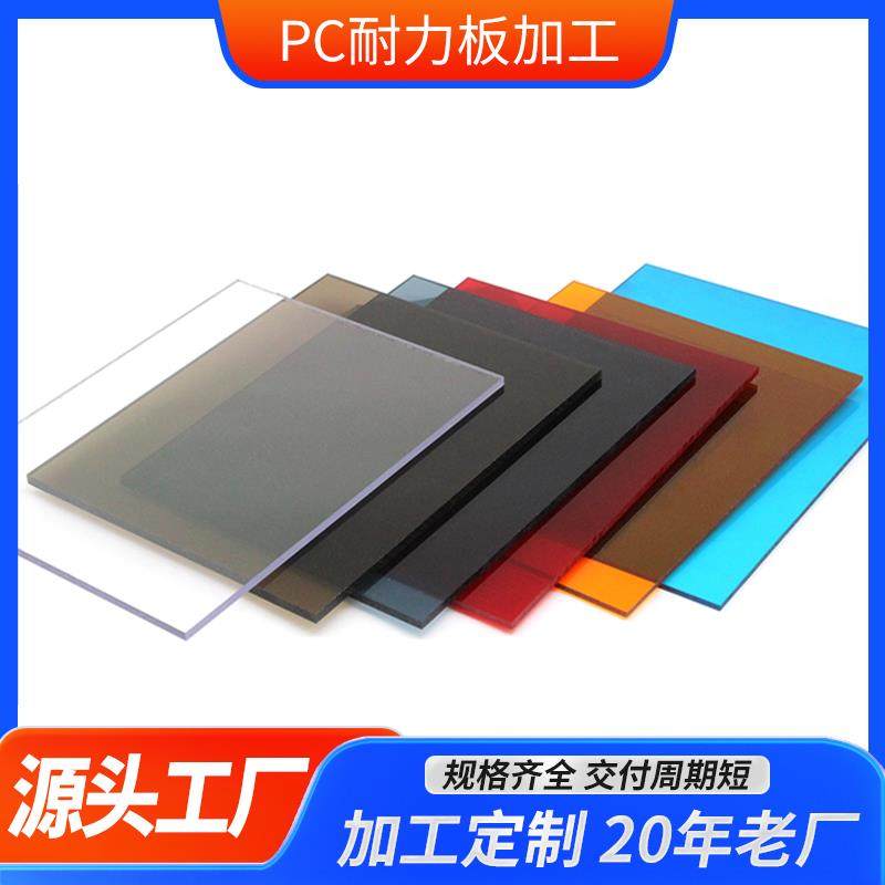 pc耐力板透明塑料板采光板机器保护罩面板 隔音PC板加工阻燃 弯曲