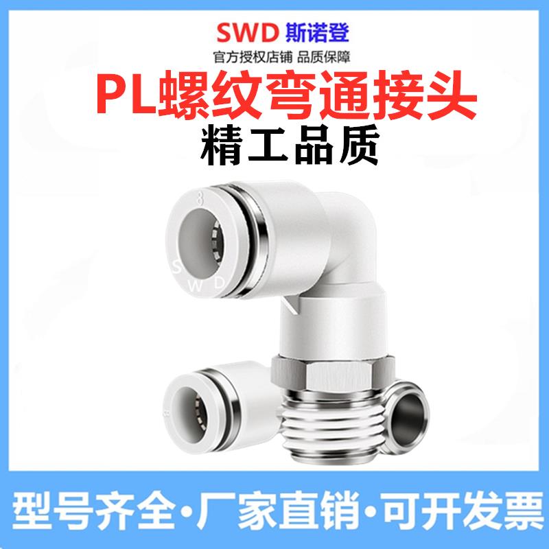 斯诺登气动快速接头气管90度直角弯头PL04/6/8/10/12-01/02/03/04