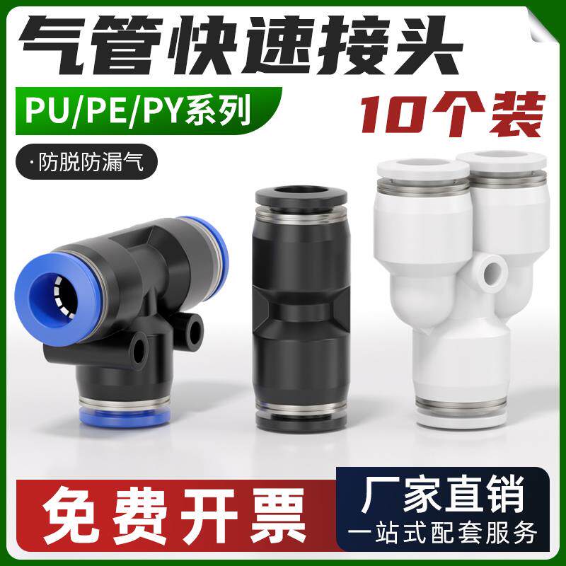 气动气管快速接头PU直通变径三通PE/PY快插气源配件大全4/6/8mm