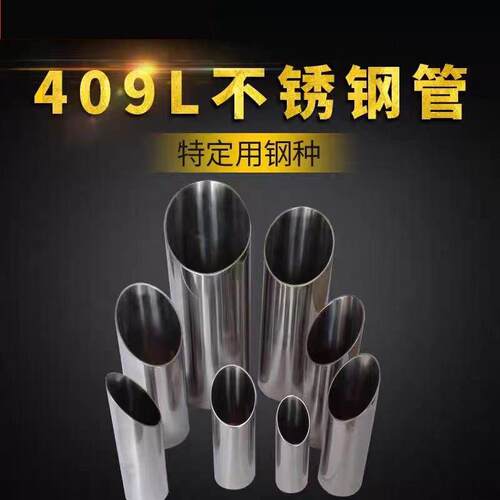 409L不锈钢焊管409不锈铁管436L不锈钢板409L不锈钢板441不锈钢管