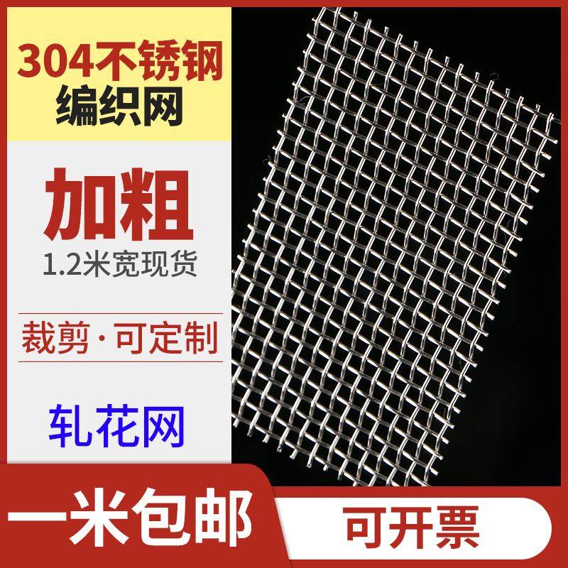 1.2m加粗加厚不锈钢轧花网304编织网过滤网片振动筛网排水沟网格