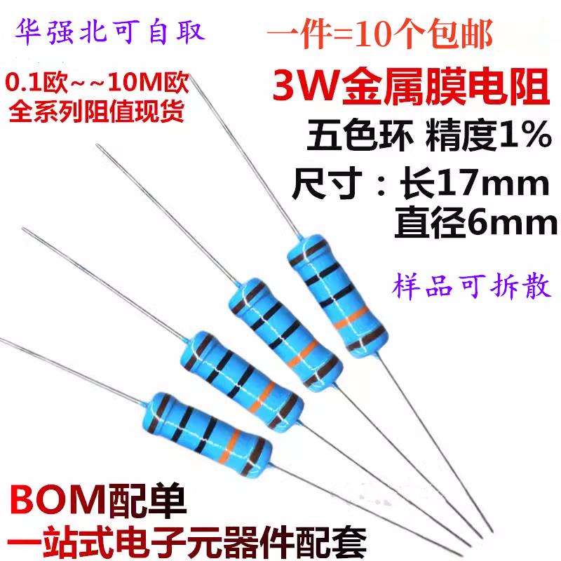 3W金属膜电阻1%五色环1K 2K 4.7K 10K 5.1K100K 10欧1M 100欧姆51
