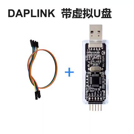 CMSIS DAP/DAPLink仿真器STM32调试keilJTAG/SWD串口兼容jlink ob