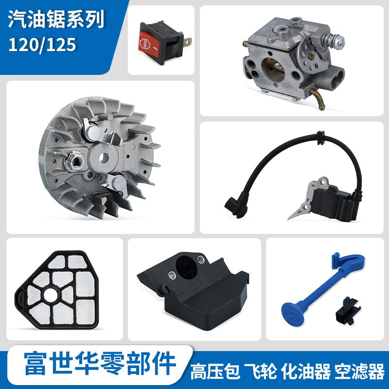 富世华油锯配件120 125磁飞轮高压包化油器熄火开关风门控制底座