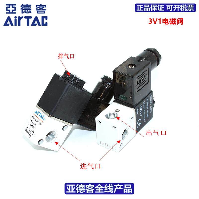 亚德客AIRTAC 二位三通直动式 电磁阀 3V1-06 3V106A/B 3V1-M5