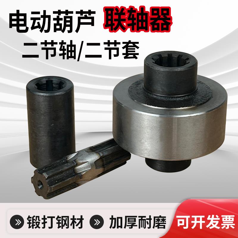 电动吊车联轴器二接轴二节套花键套钢连器0.5-32T吨起重机连接轴
