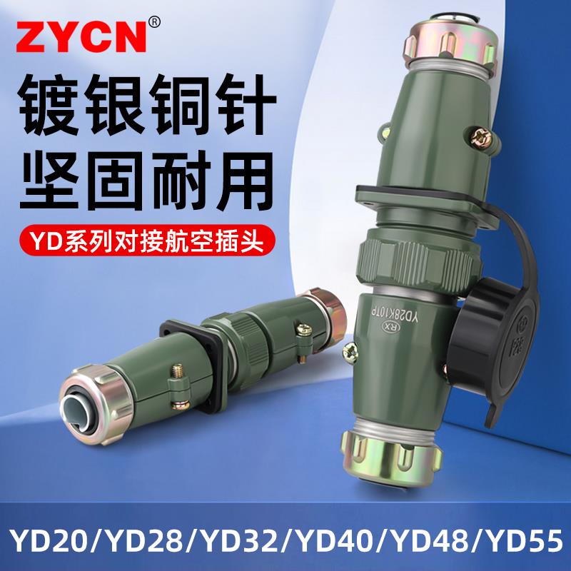 YD系列航空插头连接器2/3/13/19-31/38/40/42/53/61芯对接头整套