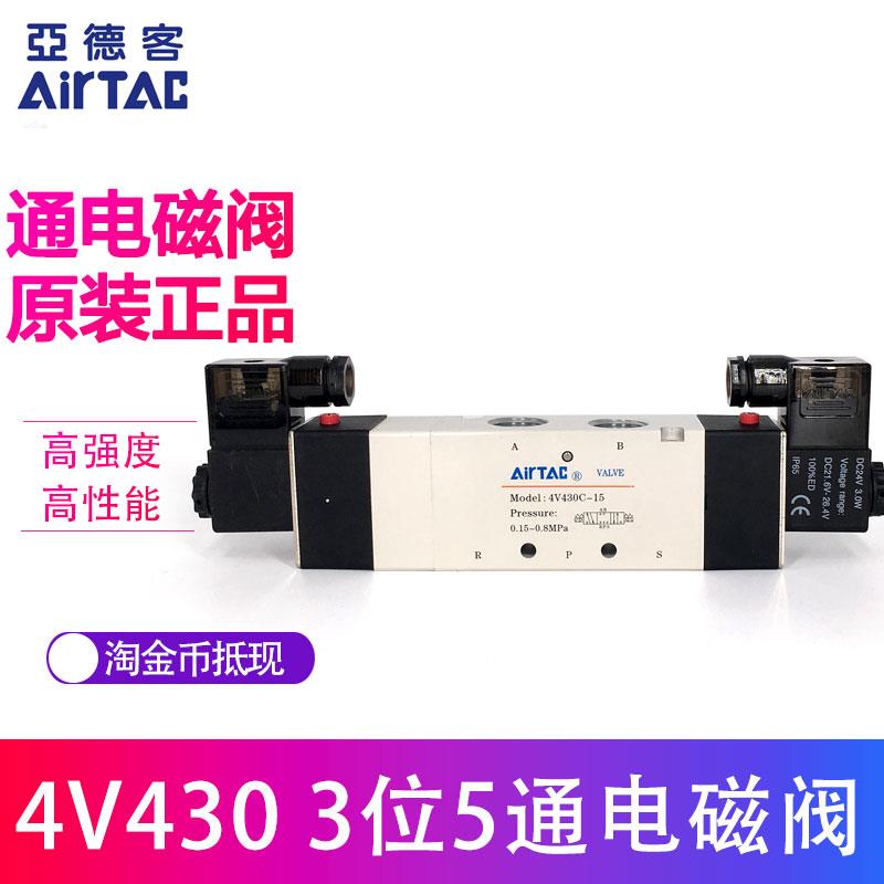 原装亚德客AIRTAC电磁阀4V430C-15 4V430E-15 4V430P-15 4V430C15