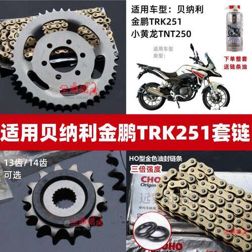 适用倍力尼金鹏TRK251机车TRK502/502X/552X大齿盘链盘油封链条