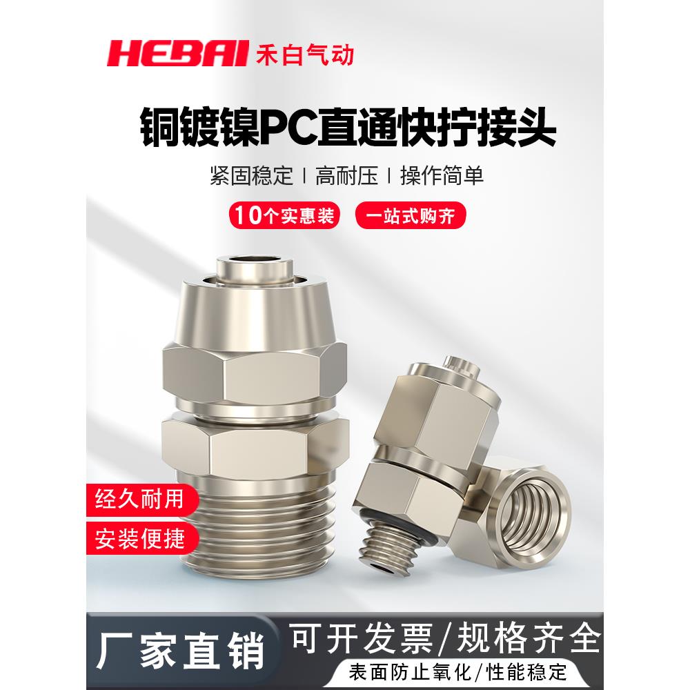 铜镀镍气动快拧直通外螺纹锁紧活接头PC/4/6/8/10接01/02/03