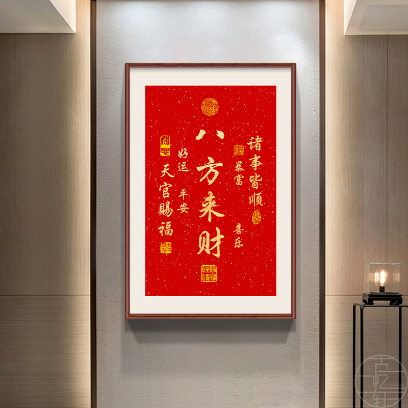 平安喜乐客厅挂画正对门入户过道玄关装饰画八方来财字画财源广进