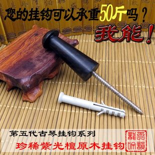 古琴挂钩墙壁挂专用实木挂钩配加粗不锈钢螺丝赠送膨胀套管