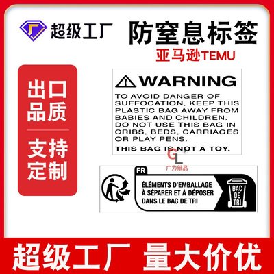 防窒息警告语贴纸标签 亚马逊temu循环环保儿童玩具纺织标贴纸